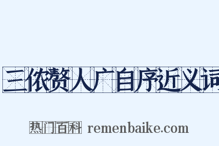 三侬赘人广自序近义词是什么意思的图片